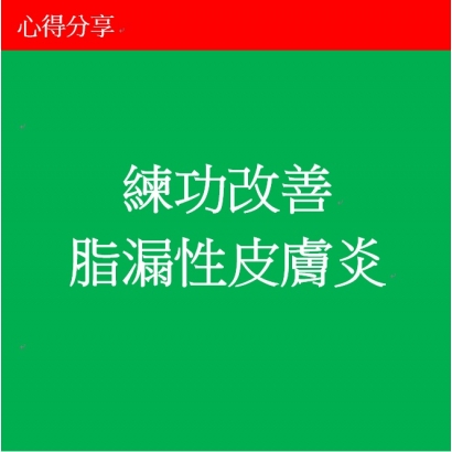 練功改善脂漏性皮膚炎.jpg