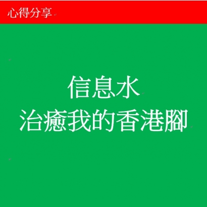 信息水治癒我的香港腳.jpg
