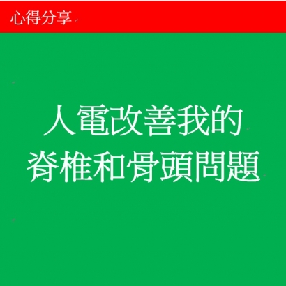 人電改善我的脊椎和骨頭問題.jpg