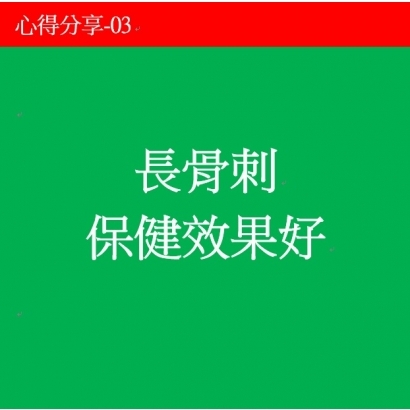 長骨刺，保健效果好04.jpg