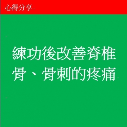 練功後改善脊椎骨、骨刺的疼痛.jpg