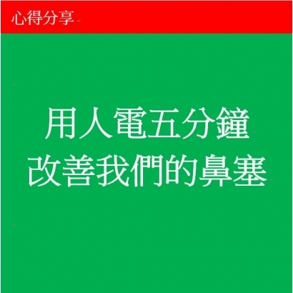 用人電五分鐘改善我們的鼻塞.jpg