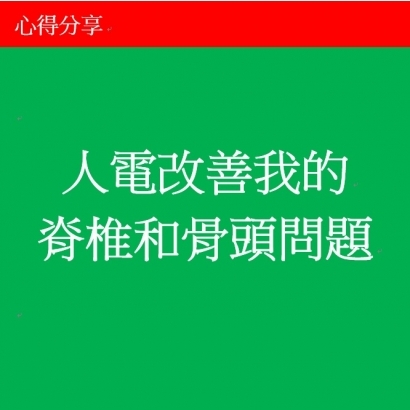 人電改善我的脊椎和骨頭問題.jpg