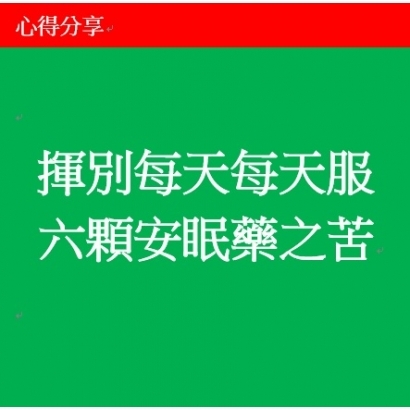 揮別每天每天服六顆安眠藥之苦.jpg