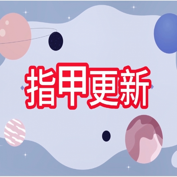 指甲更新保健心得分享_2023050701_.jpg